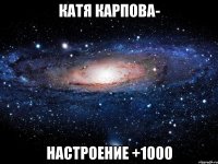 Катя Карпова- Настроение +1000