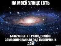 на моей улице есть База укрытия разведчиков, замаскированная под публичный дом