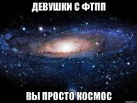 Девушки с ФТПП Вы просто космос