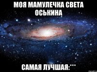 Моя мамулечка Света Оськина Самая лучшая:***