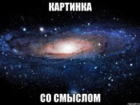 КАРТИНКА СО СМЫСЛОМ