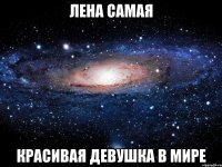 Лена Самая Красивая девушка в мире