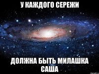 у каждого сережи должна быть милашка саша