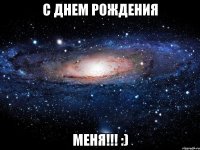 С дНеМ рОжДеНиЯ МЕНЯ!!! :)