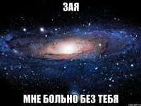 зая мне больно без тебя