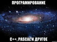 Програмирование C++, pascal и другое