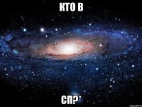 Кто в сп?*