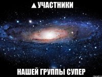 ▲Участники Нашей группы супер