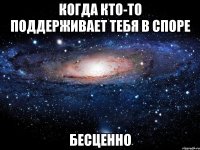 когда кто-то поддерживает тебЯ В СПОРЕ БЕСЦЕННО