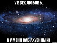 у всех любовь, а у меня саб ахуенный)