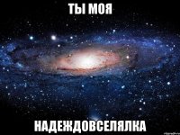 ты моя надеждовселялка