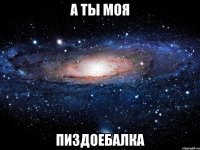 а ты моя пиздоебалка