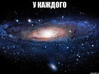 У каждого 