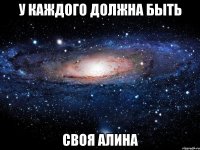 У каждого должна быть своя Алина