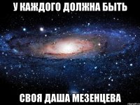 у каждого должна быть своя Даша Мезенцева