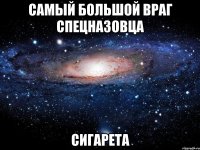 Самый большой враг спецназовца сигарета