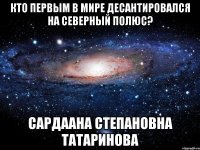 Кто первым в мире десантировался на Северный полюс? Сардаана Степановна Татаринова