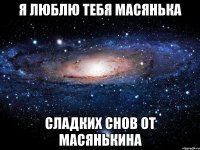 я люблю тебя масянька сладких снов от масянькина