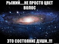 Рыжий.....не просто цвет волос это СОСТОЯНИЕ ДУШИ..!!!