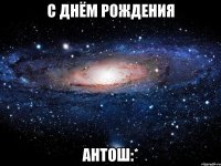 С днём рождения Антош:*