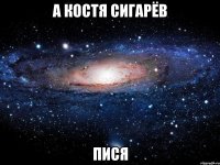 А Костя Сигарёв Пися