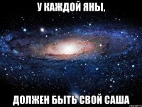 у каждой Яны, должен быть свой Саша