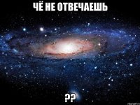 Чё не отвечаешь ??