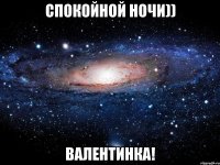 Спокойной ночи)) ВАЛЕНТИНКА!