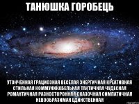 Танюшка Горобець утончённая грациозная весёлая энергичная креативная стильная коммуникабельная тактичная чудесная романтичная разносторонняя сказочная симпатичная невообразимая единственная