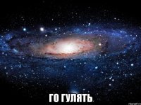  Го гулять