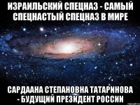 Израильский спецназ - самый спецнастый спецназ в мире Сардаана Степановна Татаринова - будущий Президент России