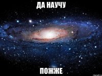 Да научу пожже