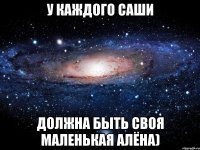 У каждого Саши должна быть своя маленькая Алёна)