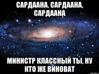 Сардаана, Сардаана, Сардаана министр классный ты, ну кто же виноват