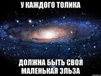 У каждого Толика должна быть своя маленькая Эльза