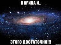 Я Арина и.. Этого достаточно!!!