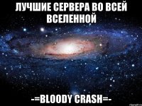 Лучшие сервера во всей вселенной -=Bloody Crash=-