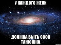 У каждого Жени Должна быть своя Танюшка