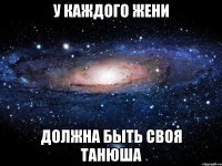 У каждого Жени Должна быть своя Танюша