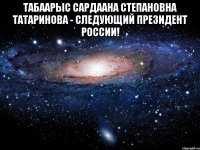 Табаарыс Сардаана Степановна Татаринова - следующий Президент России! 