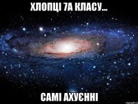 Хлопці 7А класу... Самі ахуєнні