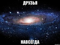 Друзья Навсегда