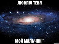 люблю тебя мой мальчик**