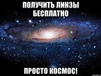 Получить линзы бесплатно просто космос!