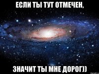 Если ты тут отмечен, значит ты мне дорог))