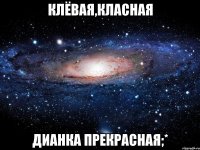 КЛЁВАЯ,КЛАСНАЯ ДИАНКА ПРЕКРАСНАЯ;*