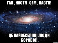 Тая , Настя , Сем , Настя! Це найвеселіші люди Борової!