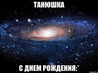 Танюшка С Днем Рождения:*