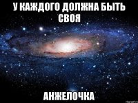 У каждого должна быть своя Анжелочка