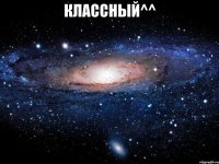 Классный^^ 